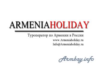 Незабываемые туры в Армению
