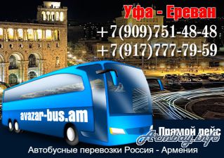 Автобус Уфа - Ереван