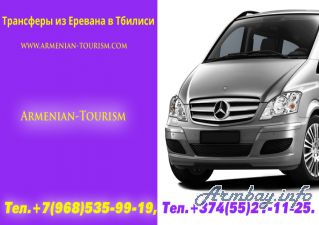 Такси из Ереванa в Тбилиси 