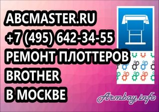 AbcMaster тчк Ru Ремонт плоттеров в Москве ремонт плоттеров