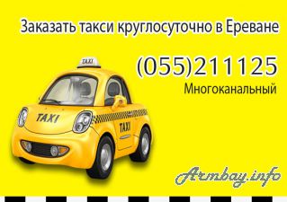 Заказать Такси в Ереване
