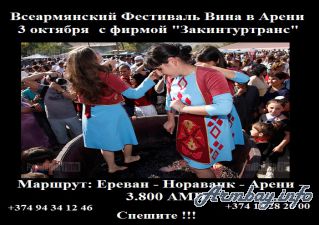 3 октября – Всеармянский фестиваль вина в Арени